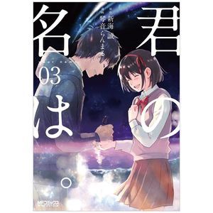 君の名は。3 - kimi no na wa - your name