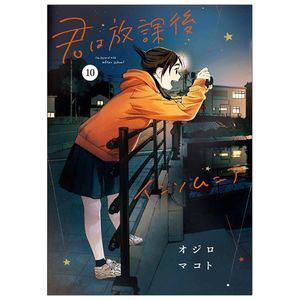 君は放課後インソムニア 10 - kimi wa hokago insomnia 10