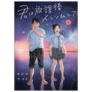 君は放課後インソムニア 2 - kimi wa hokago insomnia 2