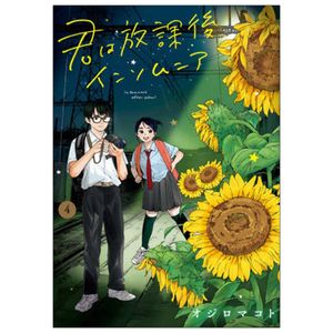 君は放課後インソムニア 4 - kimi wa hokago insomnia 4