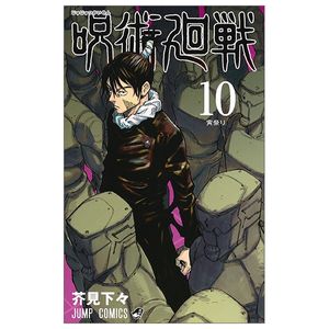 呪術廻戦 10 - jujutsu kaisen 10