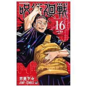 呪術廻戦 16 - jujutsu kaisen 16