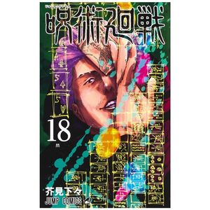 呪術廻戦 18 巻 アクリルスタンドカレンダー(+32キャラクターチャーム) - jujutsu kaisen 18 limited edition with acrylic stand calendar