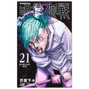 呪術廻戦 21 - jujutsu kaisen 21