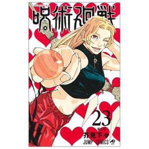 呪術廻戦 23 - jujutsu kaisen 23