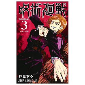 呪術廻戦 3 - jujutsu kaisen 3