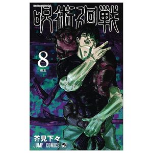 呪術廻戦 8 - jujutsu kaisen 8