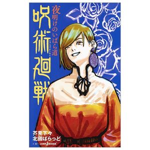 呪術廻戦 夜明けのいばら道 (jump j books) jei bukkusu jujutsu kaisen yoake no ibaradou