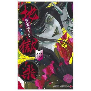 地獄楽 10 jigokuraku 10