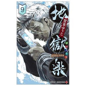 地獄楽 9 jigokuraku 9