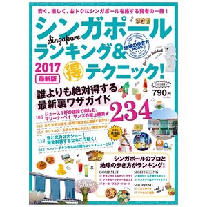 地球の歩き方mook シンガポール ランキング&マル得テクニック! 2017 (地球の歩き方ムック) 17 shingapouru rankingu ＆ maru toku te