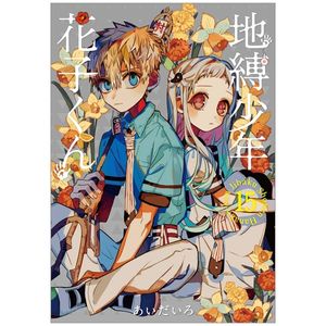 地縛少年 花子くん(15) (gファンタジーコミックス) jibaku shounen hanako kun 15