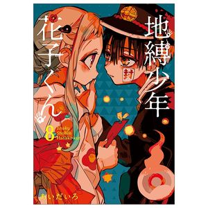 地縛少年 花子くん(8) - chi baku shounen hanako kun 8