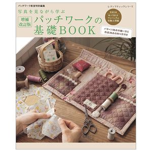 増補改訂版 パッチワークの基礎book (レディブティックシリーズno.4852) zouho kaiteiban pacchiwa