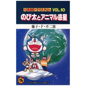 大長編ドラえもん 10 のび太とアニマル惑星 - large feature doraemon