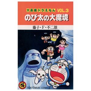 大長編ドラえもん 3: のび太の大魔境 - large feature doraemon 3: nobita and the haunts of evil