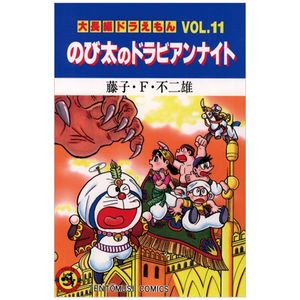 大長編ドラえもん11: のび太のドラビアンナイト - large feature doraemon 11