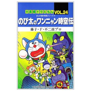 大長編ドラえもん24 のび太のワンニャン時空伝 - dai chouhen doraemon 24 nobita no wanni