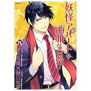 妖怪アパートの幽雅な日常(9) (シリウスkc) youkai apato no kasoke miyabi na nichijou 9