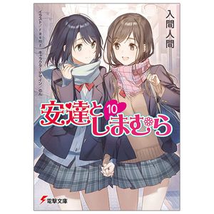 安達としまむら 10 - adachi to shimamura 10 (light novel)