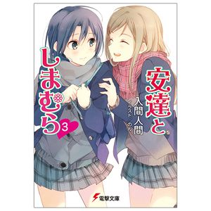 安達としまむら 3 - adachi to shimamura 3 (light novel)