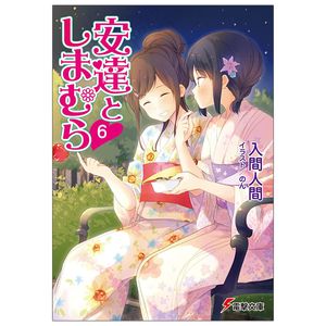 安達としまむら 6 - adachi to shimamura 6 (light novel)