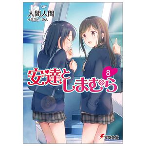 安達としまむら 8 - adachi to shimamura 8 (light novel)