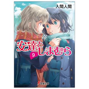 安達としまむら 9 - adachi to shimamura 9 (light novel)