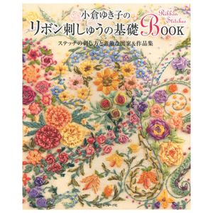 小倉ゆき子の リボン刺しゅうの基礎 book - ogura yukiko no ribbon shishu no kiso book - ribbon stitches embroidery