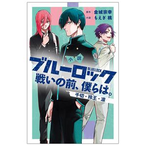 小説 ブルーロック 戦いの前、僕らは。 千切・玲王・凛 - blue lock tatakai no mae, bokura wa. sengiri, reo, rin