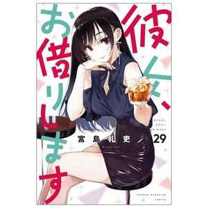 彼女、お借りします 29 - kanojo okarishimasu 29