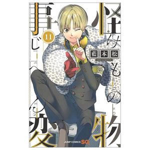 怪物事変 11 kemono jihen 11