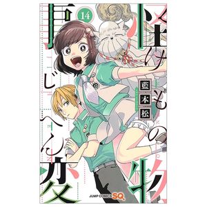 怪物事変 14 - kemono jihen 14