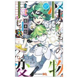 怪物事変 17 - kemono jihen 17