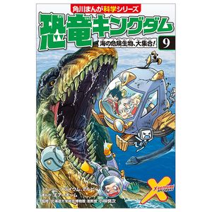 恐竜キングダム 9 海の危険生物、大集合! - kyouryuu kingu damu 9 umi no kiken seibutsu, dai shuugou