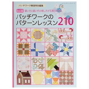 改訂版パッチワークのパターンレッスン 210 (レディブティックシリーズ no. 4208) - revised patchwork pattern lesson 210 (lady boutique series no. 4208)