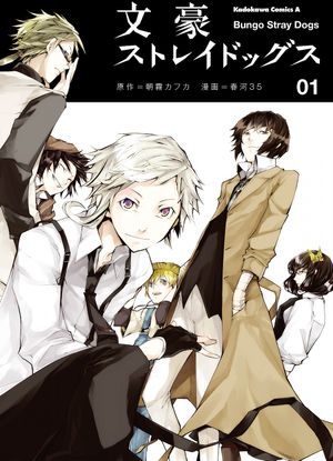 文豪ストレイドッグス 1 - bungo stray dogs 1