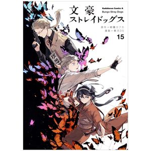 文豪ストレイドッグス 15 - bungo stray dogs 15