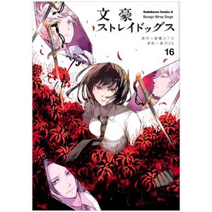 文豪ストレイドッグス 16 - bungo stray dogs 16