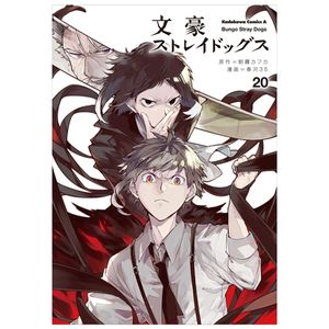 文豪ストレイドッグス 20 - bungo stray dogs 20