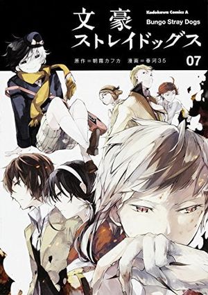 文豪ストレイドッグス 7 - bungo stray dogs 7