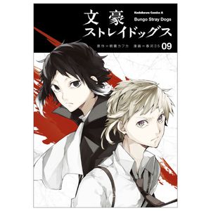 文豪ストレイドッグス 9 - bungo stray dogs 9