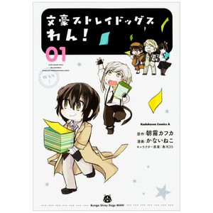 文豪ストレイドッグス わん! 1 - bungo stray dogs wan! 1