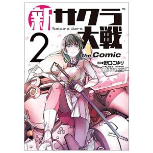 新サクラ大戦 the comic 2 - shin sakura taisen the comic 2