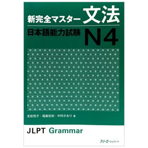 新完全マスタ-文法 日本語能力試験 n4 - jlpt grammar