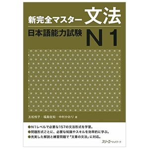 新完全マスター文法 日本語能力試験 n1 - new kanzen master jlpt n1: grammar