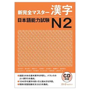 新完全マスター漢字 日本語能力試験 n2- shin kanzen masuta kanji nihongo noryoku shiken 2 - new complete master kanji japanese language proficiency test n2