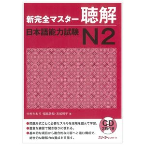 新完全マスター聴解 日本語能力試験 n2 - new kanzen master jlpt n2: listening with 2 cd