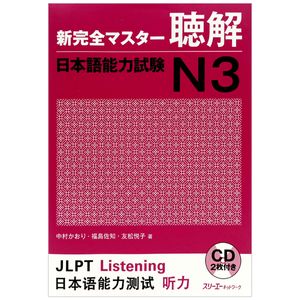 新完全マスター聴解日本語能力試験 n3 - jlpt listening