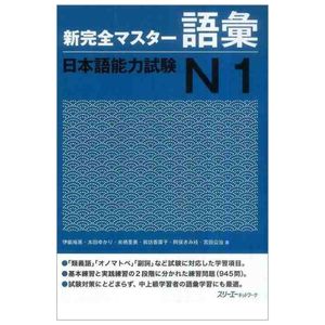 新完全マスター語彙 日本語能力試験 n1 - shin kanzen master n1 vocabulary goi jlpt japan language proficiency test